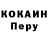 Cocaine Перу Nazim Malyshev